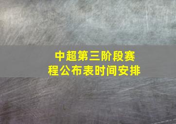 中超第三阶段赛程公布表时间安排