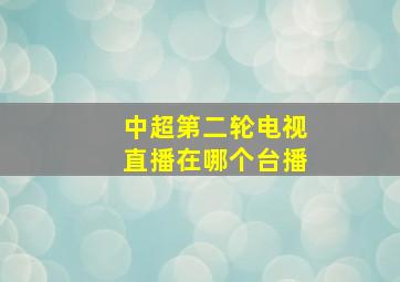 中超第二轮电视直播在哪个台播