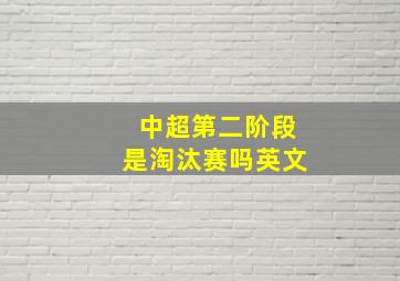 中超第二阶段是淘汰赛吗英文