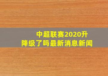 中超联赛2020升降级了吗最新消息新闻