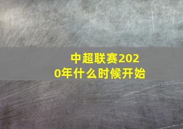 中超联赛2020年什么时候开始