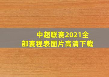 中超联赛2021全部赛程表图片高清下载