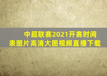 中超联赛2021开赛时间表图片高清大图视频直播下载