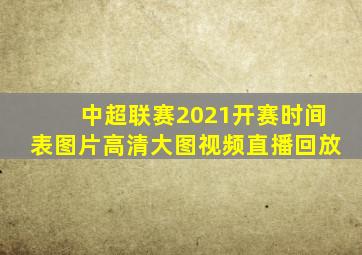 中超联赛2021开赛时间表图片高清大图视频直播回放