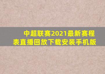 中超联赛2021最新赛程表直播回放下载安装手机版