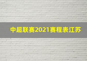 中超联赛2021赛程表江苏