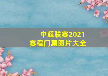 中超联赛2021赛程门票图片大全