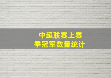 中超联赛上赛季冠军数量统计