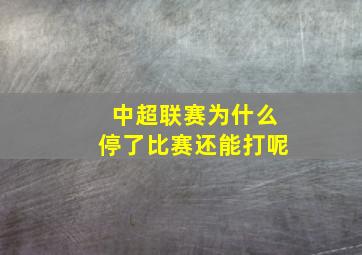 中超联赛为什么停了比赛还能打呢