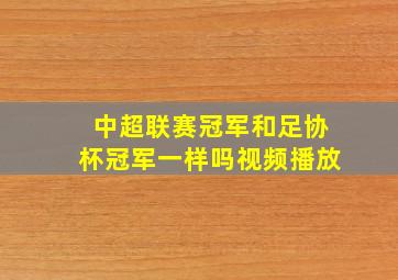 中超联赛冠军和足协杯冠军一样吗视频播放