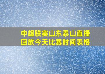 中超联赛山东泰山直播回放今天比赛时间表格