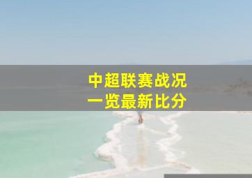 中超联赛战况一览最新比分