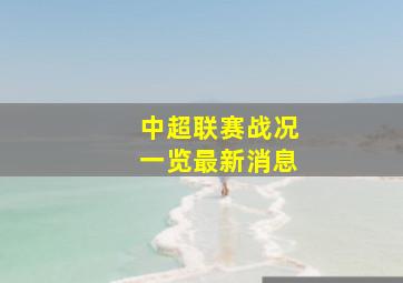 中超联赛战况一览最新消息