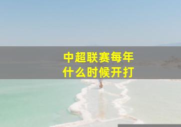 中超联赛每年什么时候开打