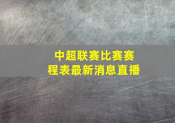 中超联赛比赛赛程表最新消息直播