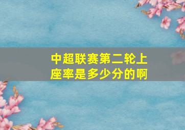 中超联赛第二轮上座率是多少分的啊