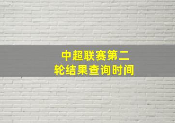 中超联赛第二轮结果查询时间