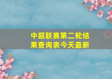 中超联赛第二轮结果查询表今天最新