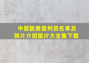 中超联赛裁判员名单及照片介绍图片大全集下载