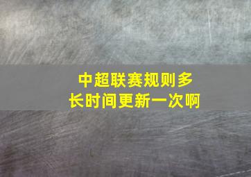 中超联赛规则多长时间更新一次啊