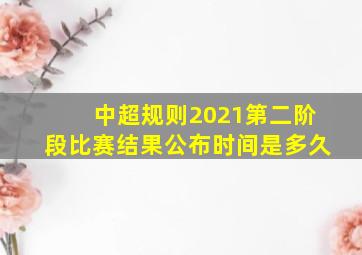 中超规则2021第二阶段比赛结果公布时间是多久