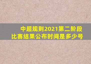 中超规则2021第二阶段比赛结果公布时间是多少号