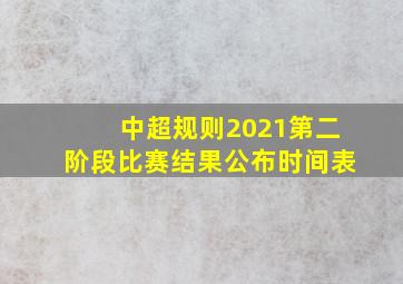 中超规则2021第二阶段比赛结果公布时间表