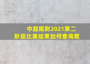 中超规则2021第二阶段比赛结果如何查询呢