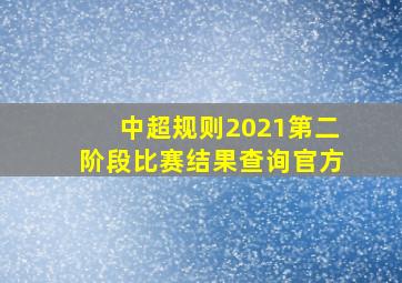 中超规则2021第二阶段比赛结果查询官方