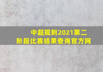 中超规则2021第二阶段比赛结果查询官方网