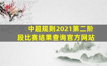 中超规则2021第二阶段比赛结果查询官方网站