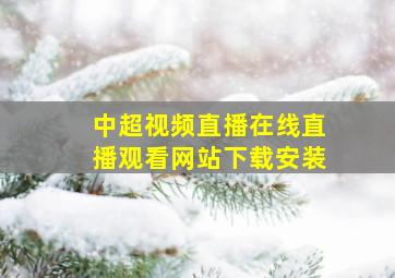 中超视频直播在线直播观看网站下载安装