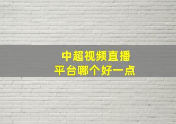 中超视频直播平台哪个好一点