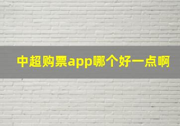 中超购票app哪个好一点啊