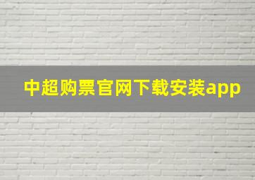 中超购票官网下载安装app