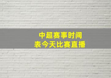 中超赛事时间表今天比赛直播