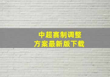 中超赛制调整方案最新版下载