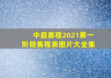 中超赛程2021第一阶段赛程表图片大全集