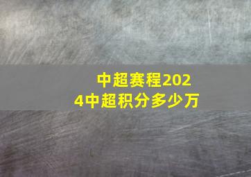 中超赛程2024中超积分多少万