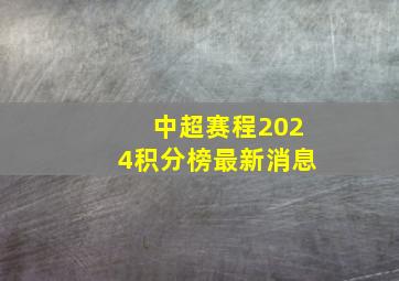 中超赛程2024积分榜最新消息