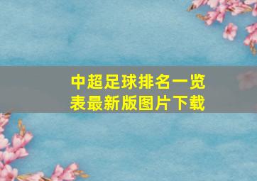 中超足球排名一览表最新版图片下载