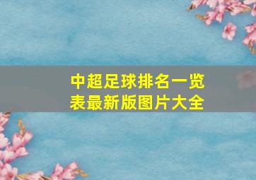 中超足球排名一览表最新版图片大全