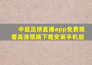 中超足球直播app免费观看高清视频下载安装手机版