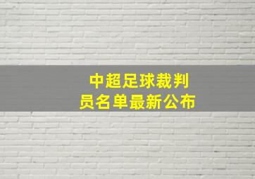 中超足球裁判员名单最新公布