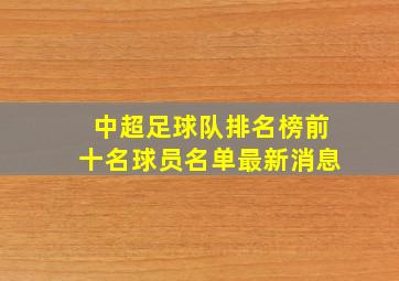 中超足球队排名榜前十名球员名单最新消息