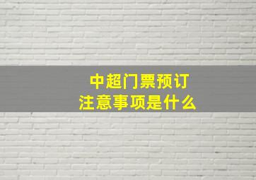 中超门票预订注意事项是什么