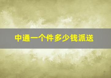 中通一个件多少钱派送