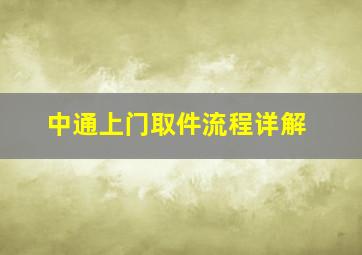 中通上门取件流程详解