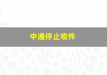 中通停止收件