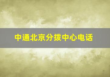 中通北京分拨中心电话